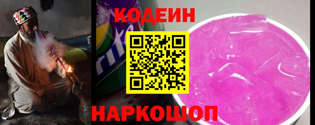 Кодеин Purple Drank  Codein напиток Lean (лин)  Великий Новгород  Вход с VPN 